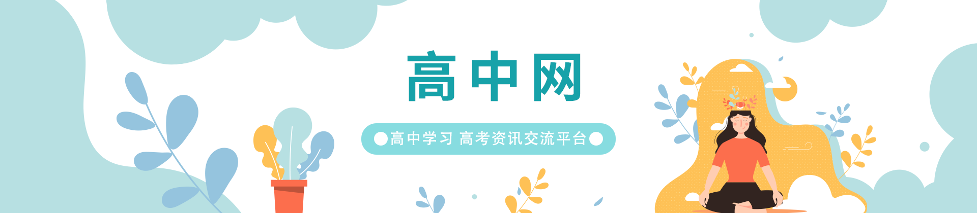 高中網